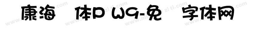 华康海报体P W9字体转换